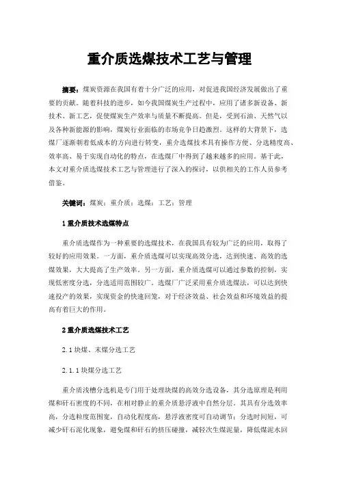 重介质选煤技术工艺与管理