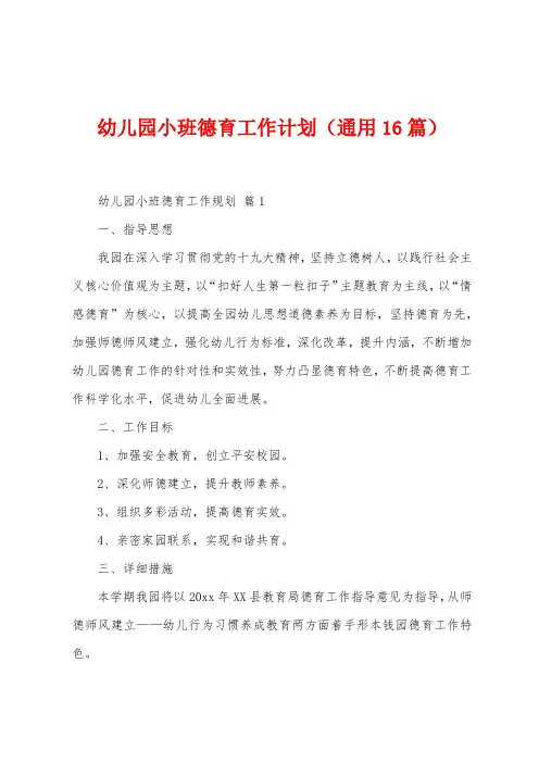 幼儿园小班德育工作计划(16篇)