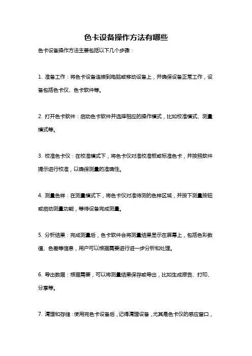 色卡设备操作方法有哪些