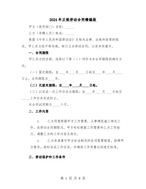 2024年正规劳动合同精编版（二篇）