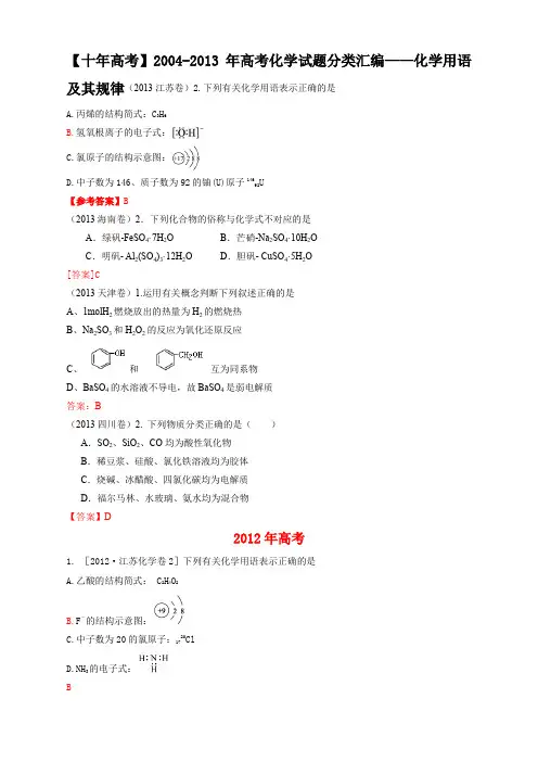 【十年高考】2004-2013年高考化学试题分类汇编——化学用语及其规律 (共计45页)