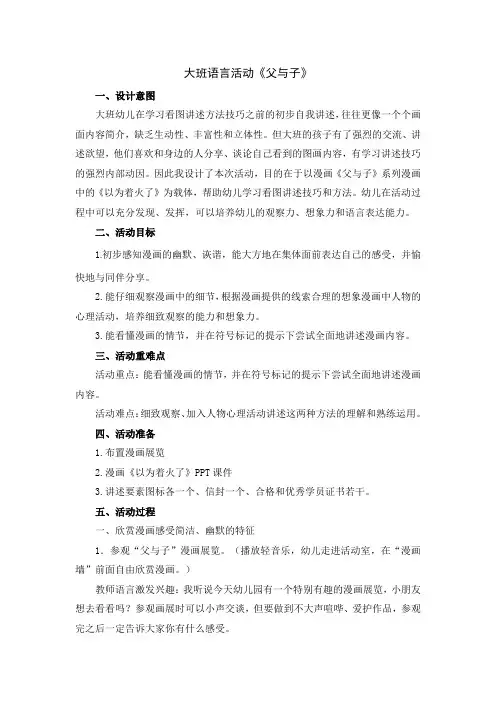 幼儿园：大班语言活动《父与子》