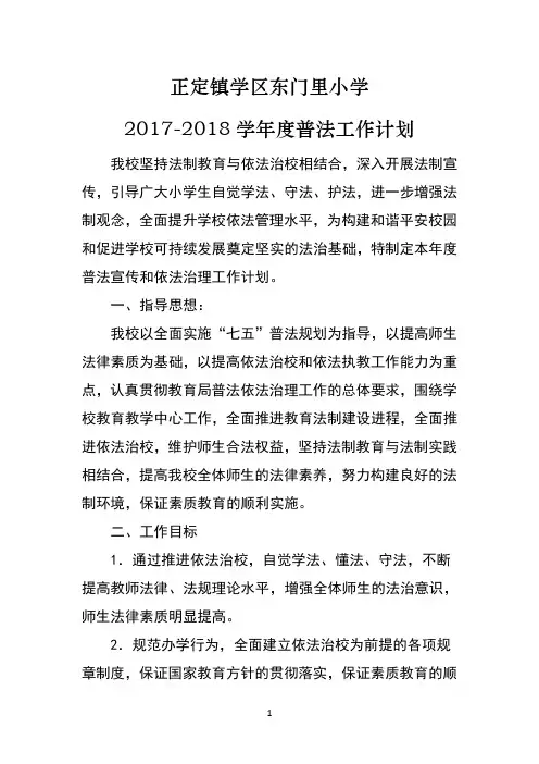 2017-2018学年度普法工作计划 (1)
