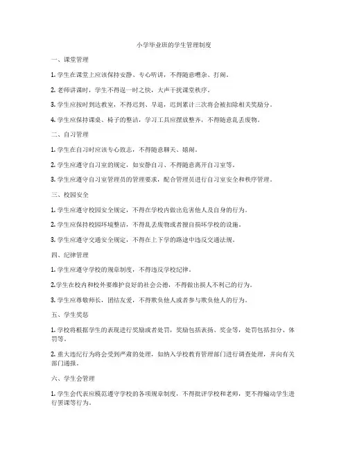 小学毕业班的学生管理制度