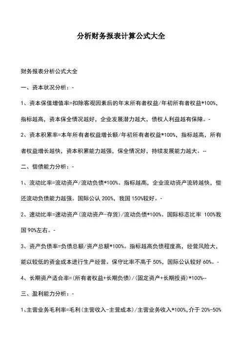 会计实务：分析财务报表计算公式大全