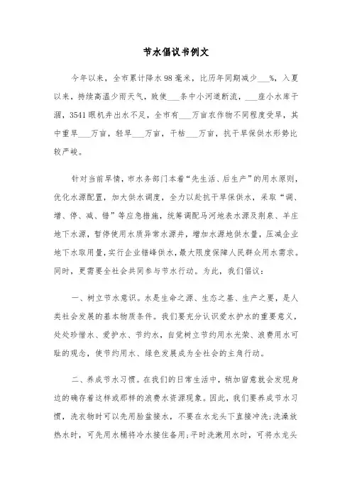 节水倡议书例文（四篇）