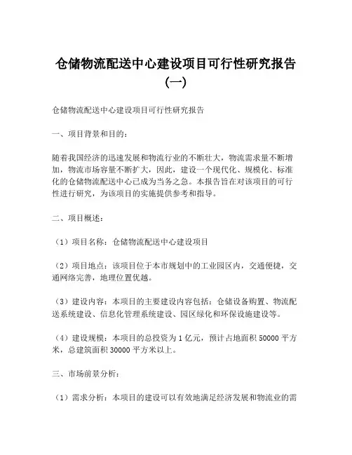 仓储物流配送中心建设项目可行性研究报告 (一)