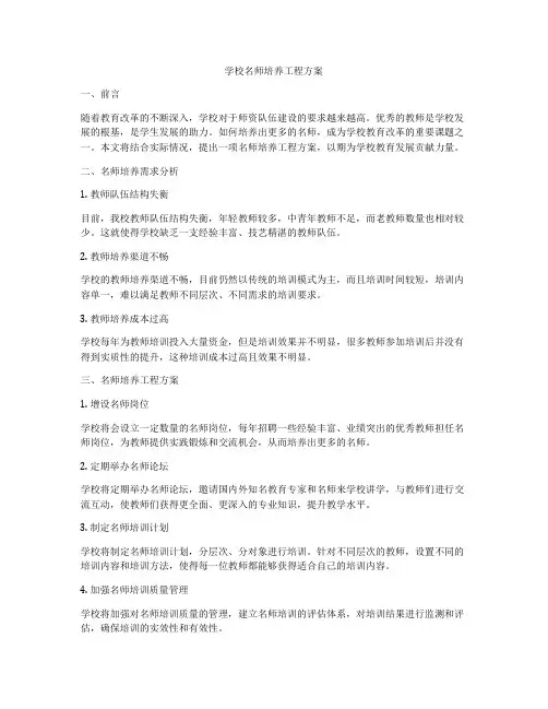学校名师培养工程方案