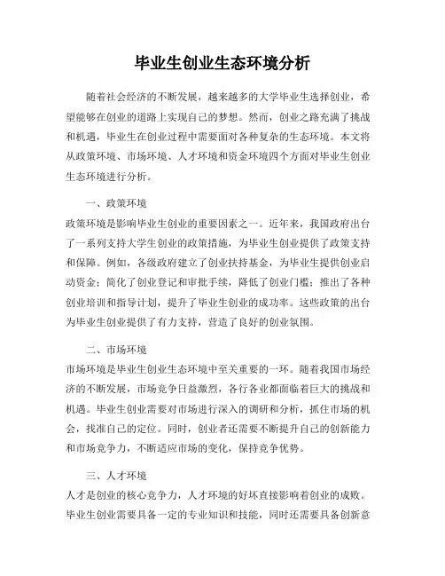 毕业生创业生态环境分析