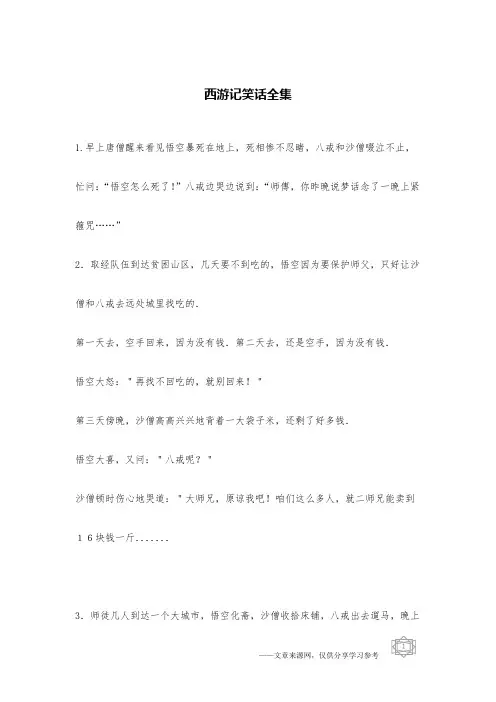 西游记笑话全集_笑话集锦