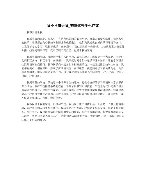 我不只属于我_初三优秀学生作文
