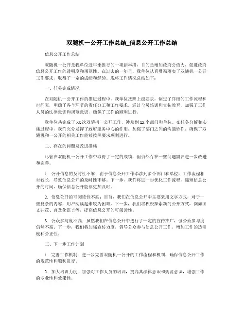双随机一公开工作总结_信息公开工作总结