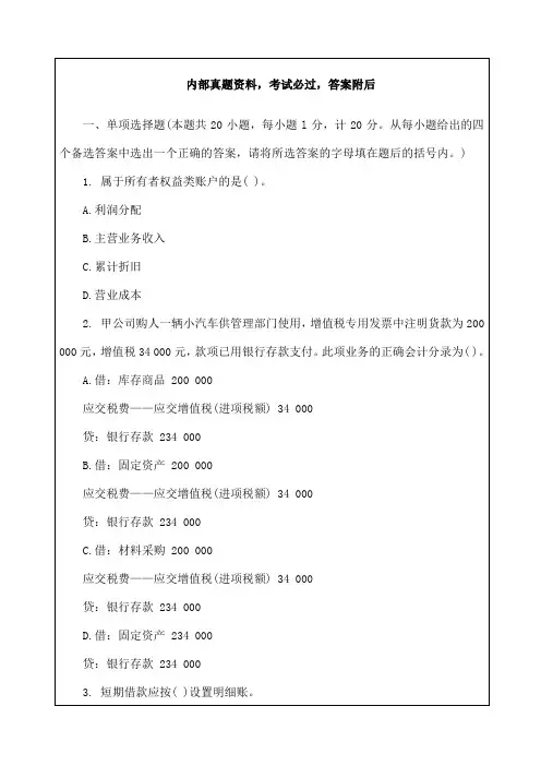 上海市会计从业资格考试《会计基础》考试试题及答案