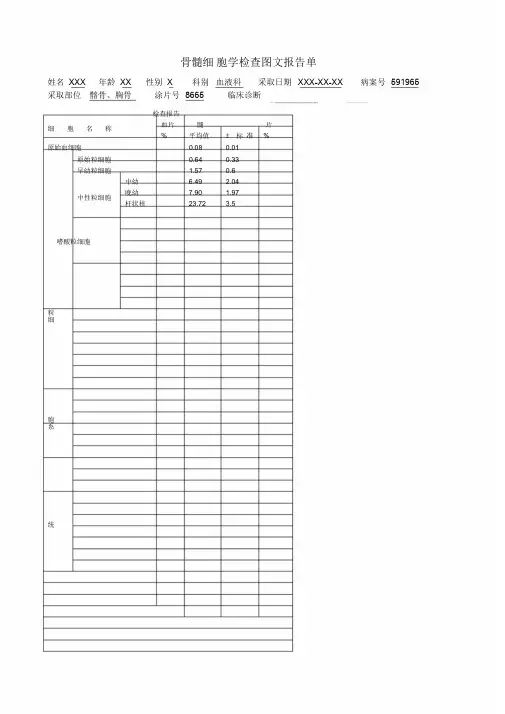 骨髓细胞学检查图文报告单范本