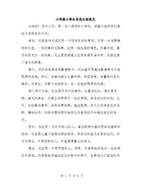 六年级小学生自我介绍范文（4篇）