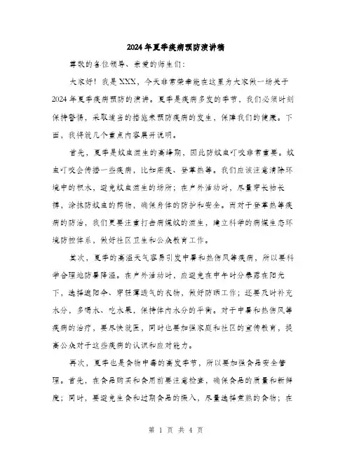 2024年夏季疾病预防演讲稿(2篇)