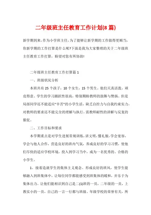 二年级班主任教育工作计划(8篇)