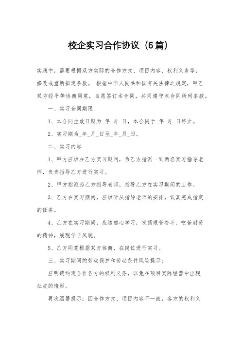 校企实习合作协议(6篇)
