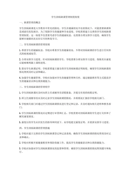 学生因病缺课管理制度制度