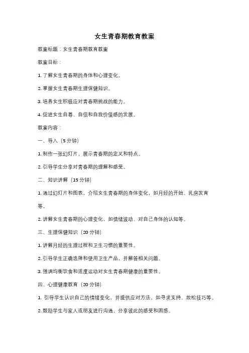 女生青春期教育教案