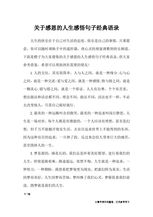 关于感恩的人生感悟句子经典语录_人生感悟