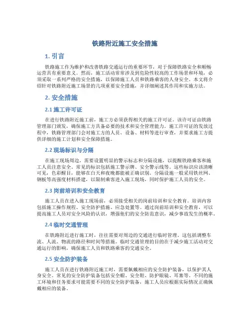 铁路附近施工安全措施