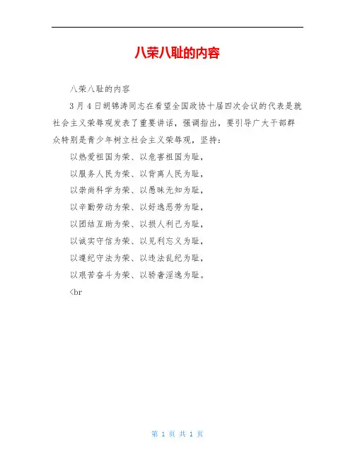 八荣八耻的内容