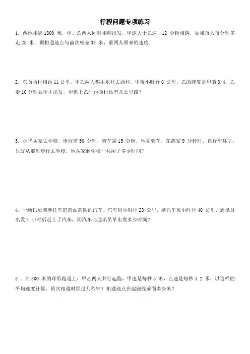 六年级下册数学-行程问题专项练习(含答案)