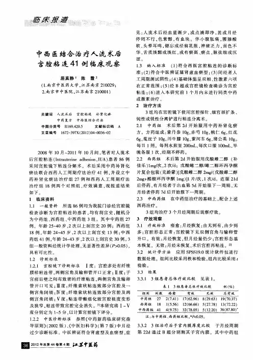 中西医结合治疗人流术后宫腔粘连41例临床观察