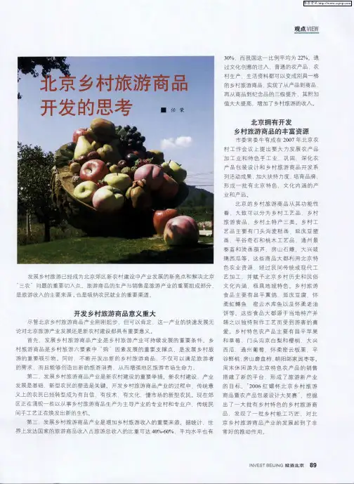 北京乡村旅游商品开发的思考