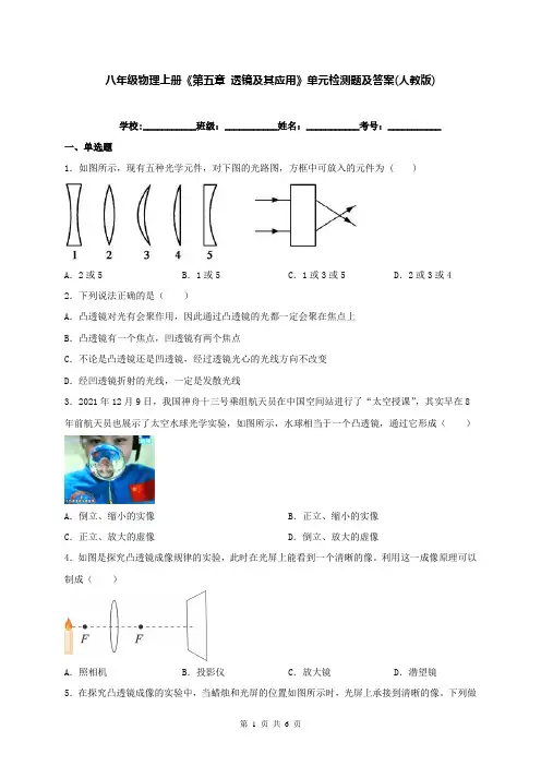 八年级物理上册《第五章 透镜及其应用》单元检测题及答案(人教版)