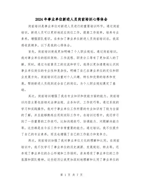 2024年事业单位新进人员岗前培训心得体会(3篇)