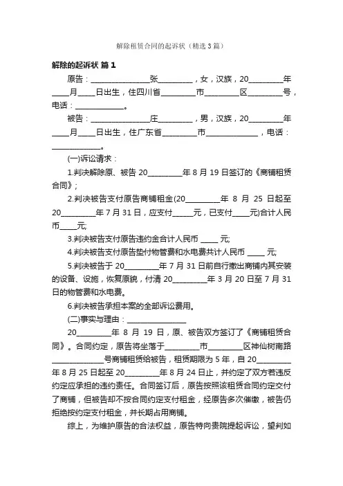 解除租赁合同的起诉状（精选3篇）