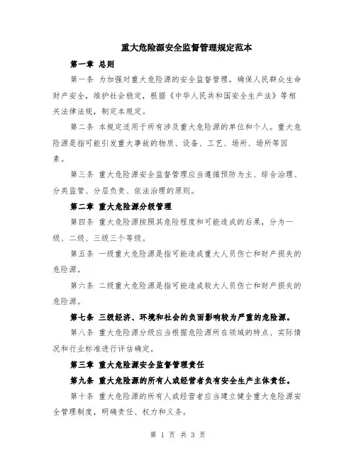 重大危险源安全监督管理规定范本