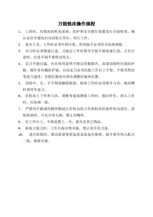 万能铣床操作规程