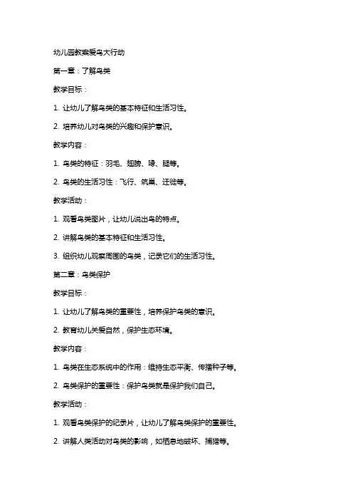 幼儿园教案爱鸟大行动