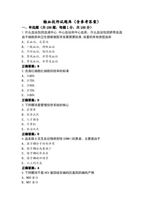 输血技师试题库(含参考答案)