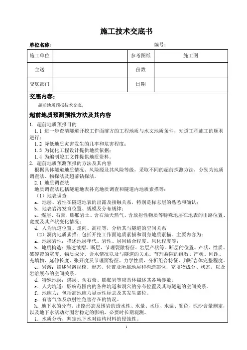 超前地质预报技术交底