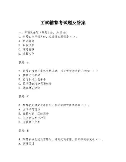 面试辅警考试题及答案
