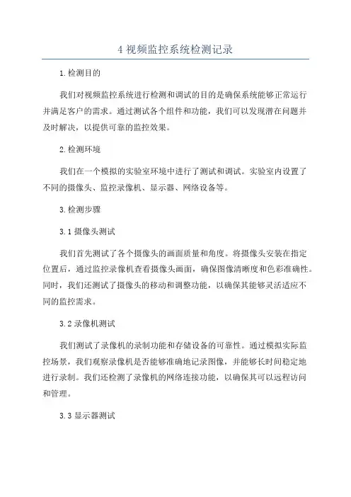 4视频监控系统检测记录