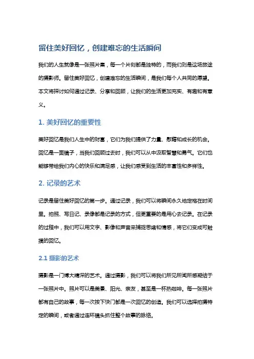 留住美好回忆,创建难忘的生活瞬间