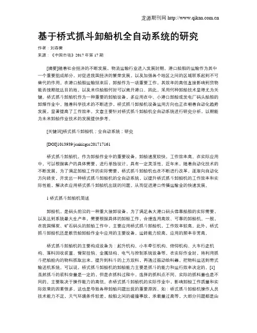 基于桥式抓斗卸船机全自动系统的研究