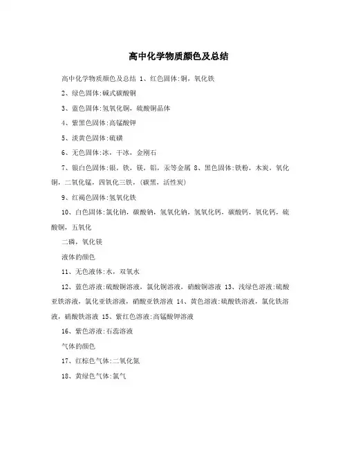 高中化学物质颜色及总结