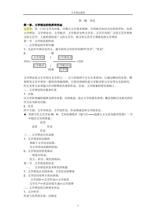 童庆炳《文学理论教程》完整笔记