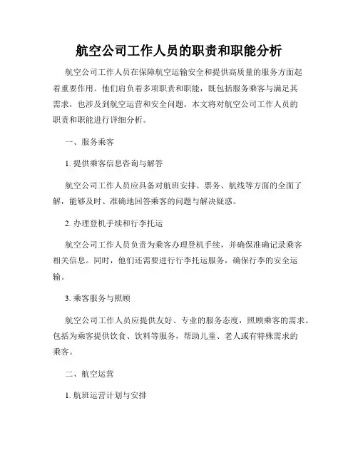 航空公司工作人员的职责和职能分析