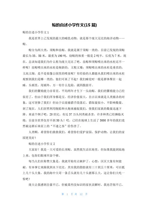 鲸的自述小学作文(15篇)