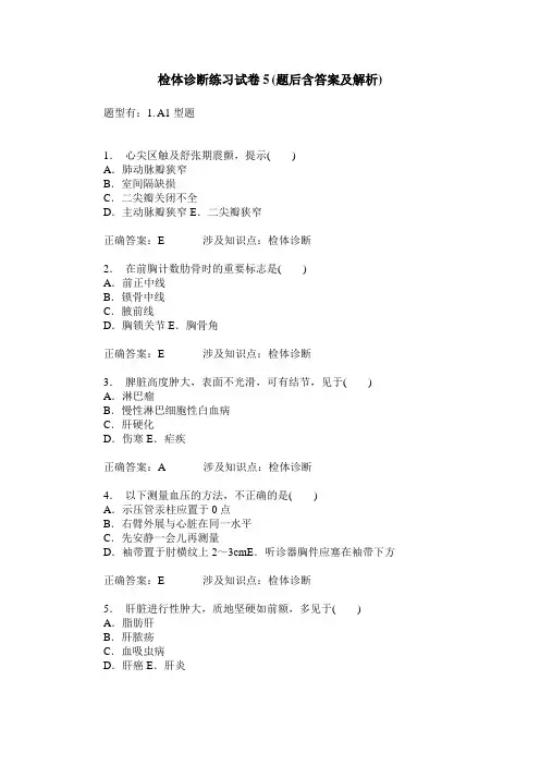 检体诊断练习试卷5(题后含答案及解析)