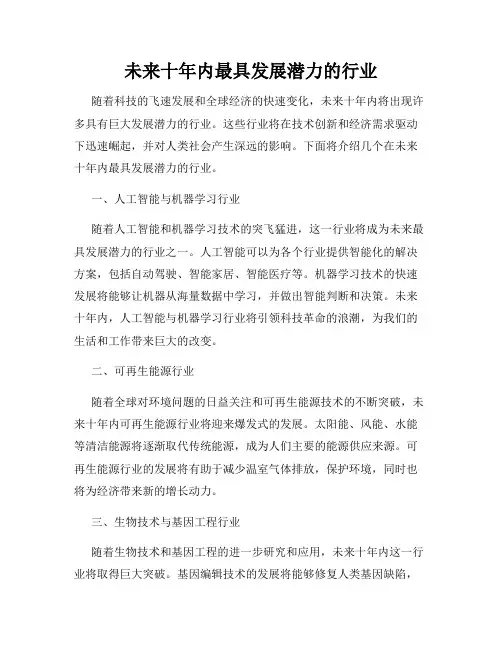 未来十年内最具发展潜力的行业