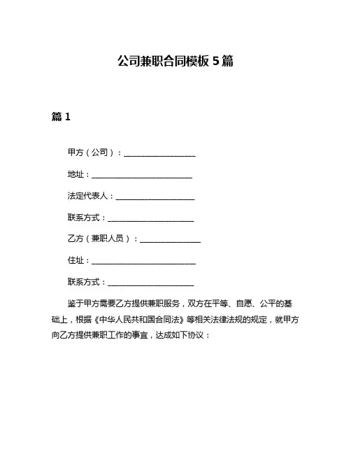 公司兼职合同模板5篇