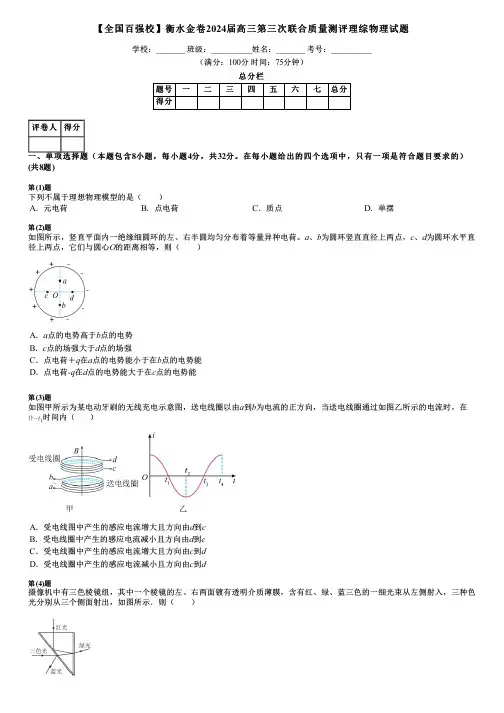 【全国百强校】衡水金卷2024届高三第三次联合质量测评理综物理试题
